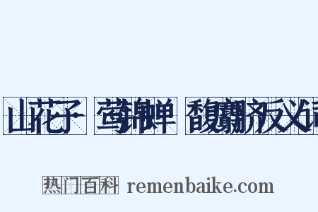 山花子·莺锦蝉縠馥麝脐反义词是什么意思的图片